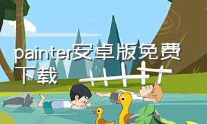 painter安卓版免费下载