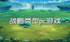 战略类型pc游戏（战略类型pc游戏）