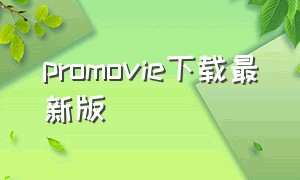 promovie下载最新版