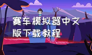 赛车模拟器中文版下载教程