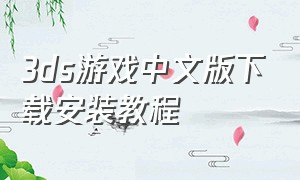 3ds游戏中文版下载安装教程