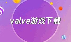 valve游戏下载（valve游戏官网）