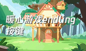 暖心游戏endling按键