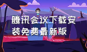 腾讯会议下载安装免费最新版