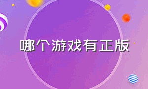 哪个游戏有正版（哪个平台下载的游戏是正版）