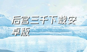 后宫三千下载安卓版