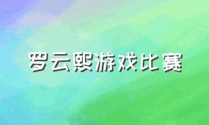 罗云熙游戏比赛