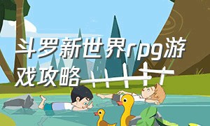 斗罗新世界rpg游戏攻略