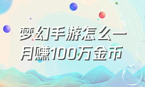 梦幻手游怎么一月赚100万金币