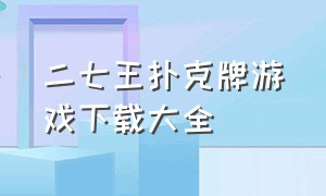 二七王扑克牌游戏下载大全