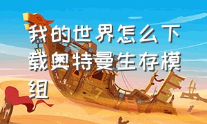 我的世界怎么下载奥特曼生存模组