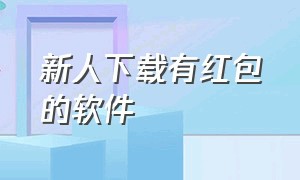 新人下载有红包的软件