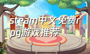 steam中文免费rpg游戏推荐