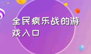 全民疯乐战的游戏入口