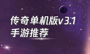 传奇单机版v3.1 手游推荐