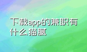 下载app的兼职有什么猫腻