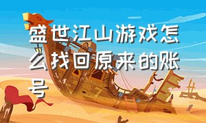 盛世江山游戏怎么找回原来的账号