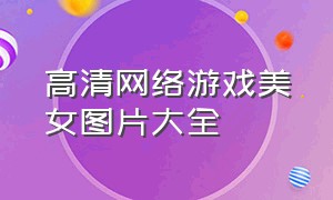 高清网络游戏美女图片大全