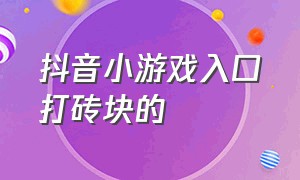 抖音小游戏入口打砖块的