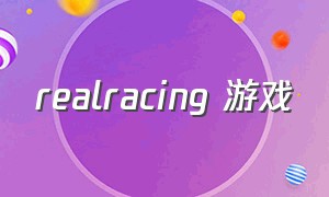 realracing 游戏