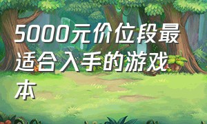 5000元价位段最适合入手的游戏本