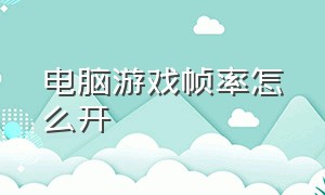 电脑游戏帧率怎么开