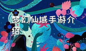 梦幻仙域手游介绍