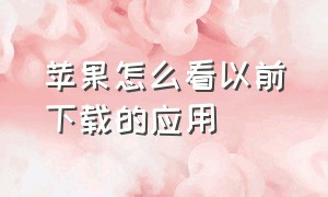 苹果怎么看以前下载的应用