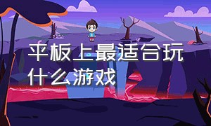 平板上最适合玩什么游戏