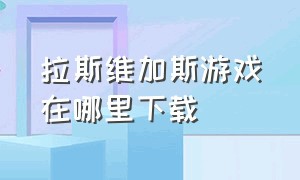 拉斯维加斯游戏在哪里下载