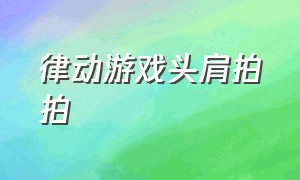 律动游戏头肩拍拍（律动游戏跟着音乐踏步走）