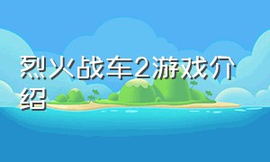 烈火战车2游戏介绍（烈火战车2游戏pc版设置）