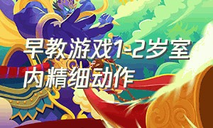 早教游戏1-2岁室内精细动作