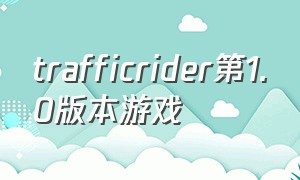 trafficrider第1.0版本游戏