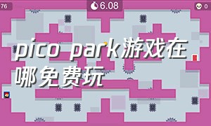 pico park游戏在哪免费玩