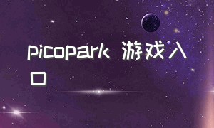 picopark 游戏入口