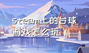 steam上的台球游戏怎么玩