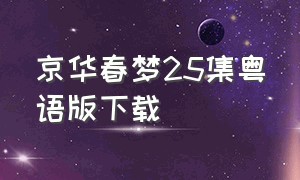 京华春梦25集粤语版下载