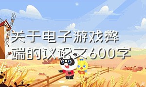 关于电子游戏弊端的议论文600字