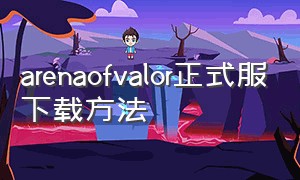 arenaofvalor正式服下载方法