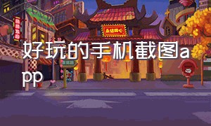 好玩的手机截图app