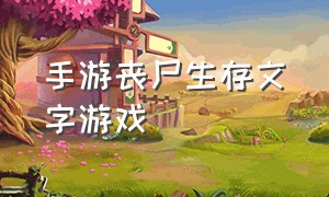 手游丧尸生存文字游戏