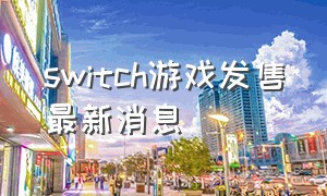 switch游戏发售最新消息