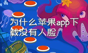 为什么苹果app下载没有人脸