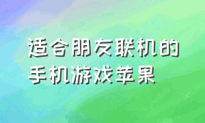 适合朋友联机的手机游戏苹果