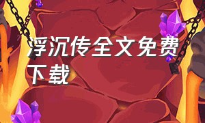 浮沉传全文免费下载