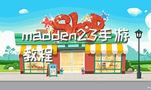 madden23手游教程