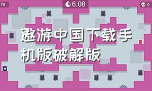 遨游中国下载手机版破解版（遨游中国模拟器下载破解版）