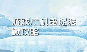 游戏厅机器捉泥鳅攻略