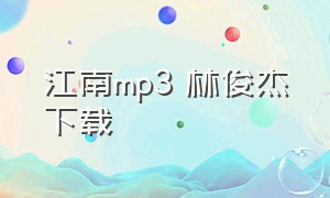 江南mp3 林俊杰下载